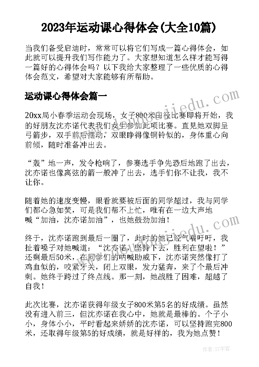 2023年运动课心得体会(大全10篇)