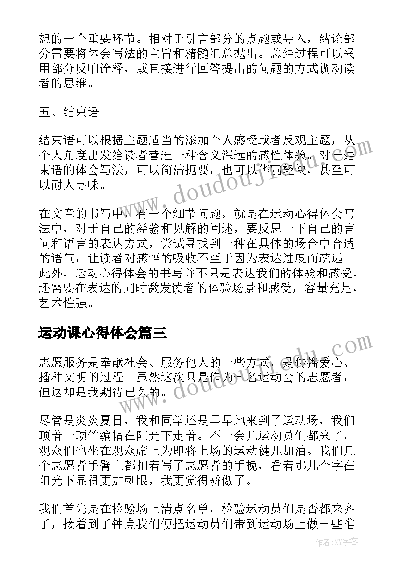 2023年运动课心得体会(大全10篇)