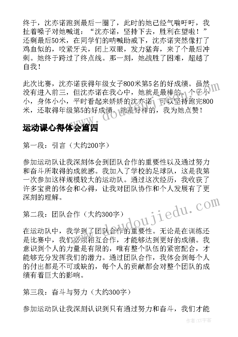 2023年运动课心得体会(大全10篇)