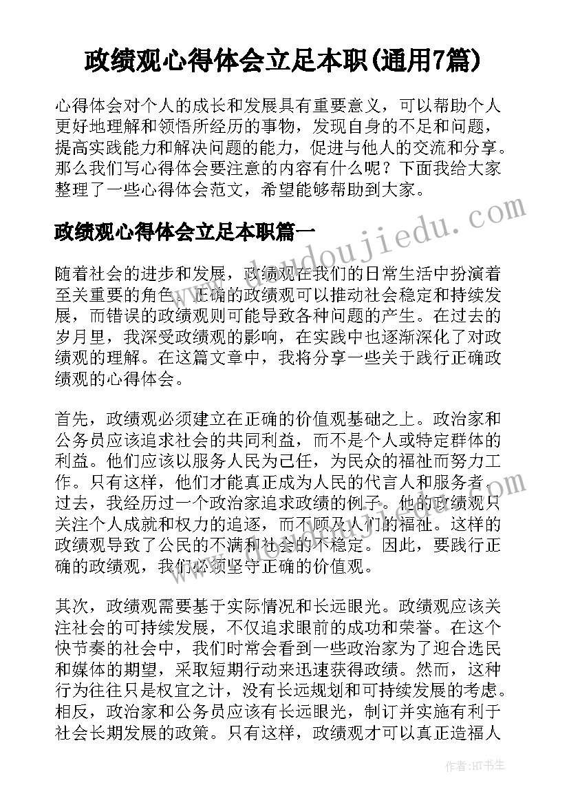 政绩观心得体会立足本职(通用7篇)