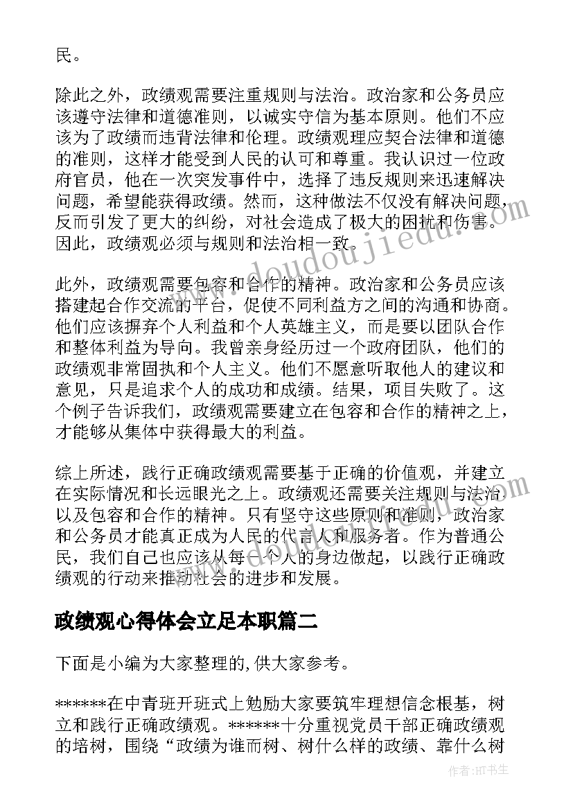 政绩观心得体会立足本职(通用7篇)