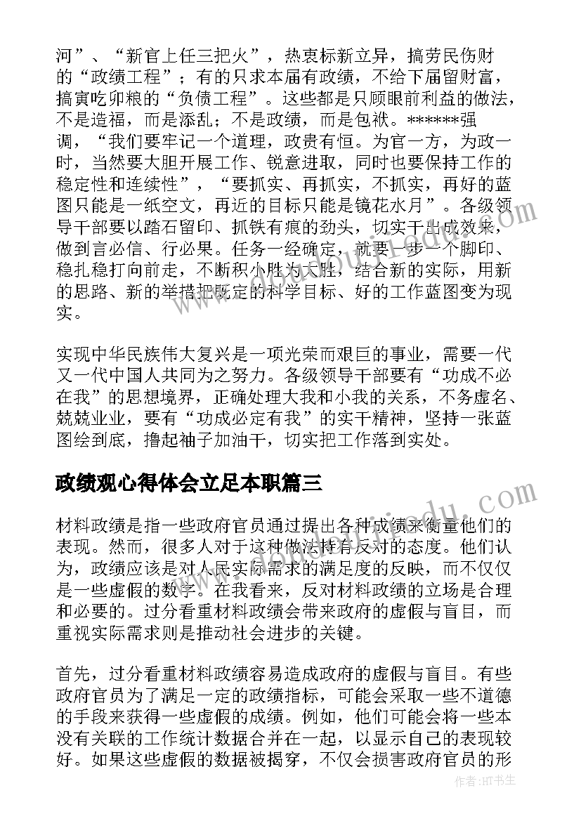 政绩观心得体会立足本职(通用7篇)