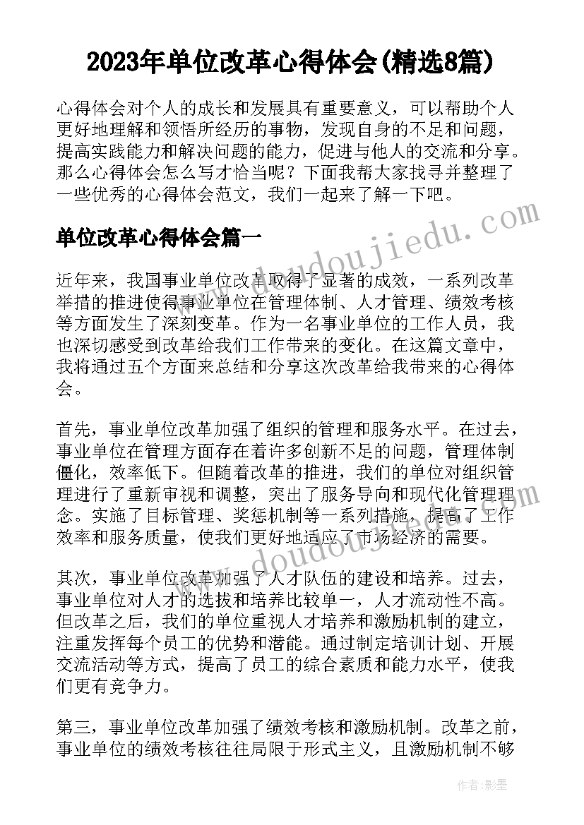 2023年单位改革心得体会(精选8篇)