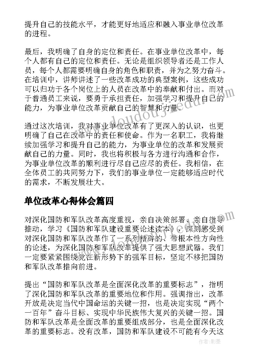 2023年单位改革心得体会(精选8篇)