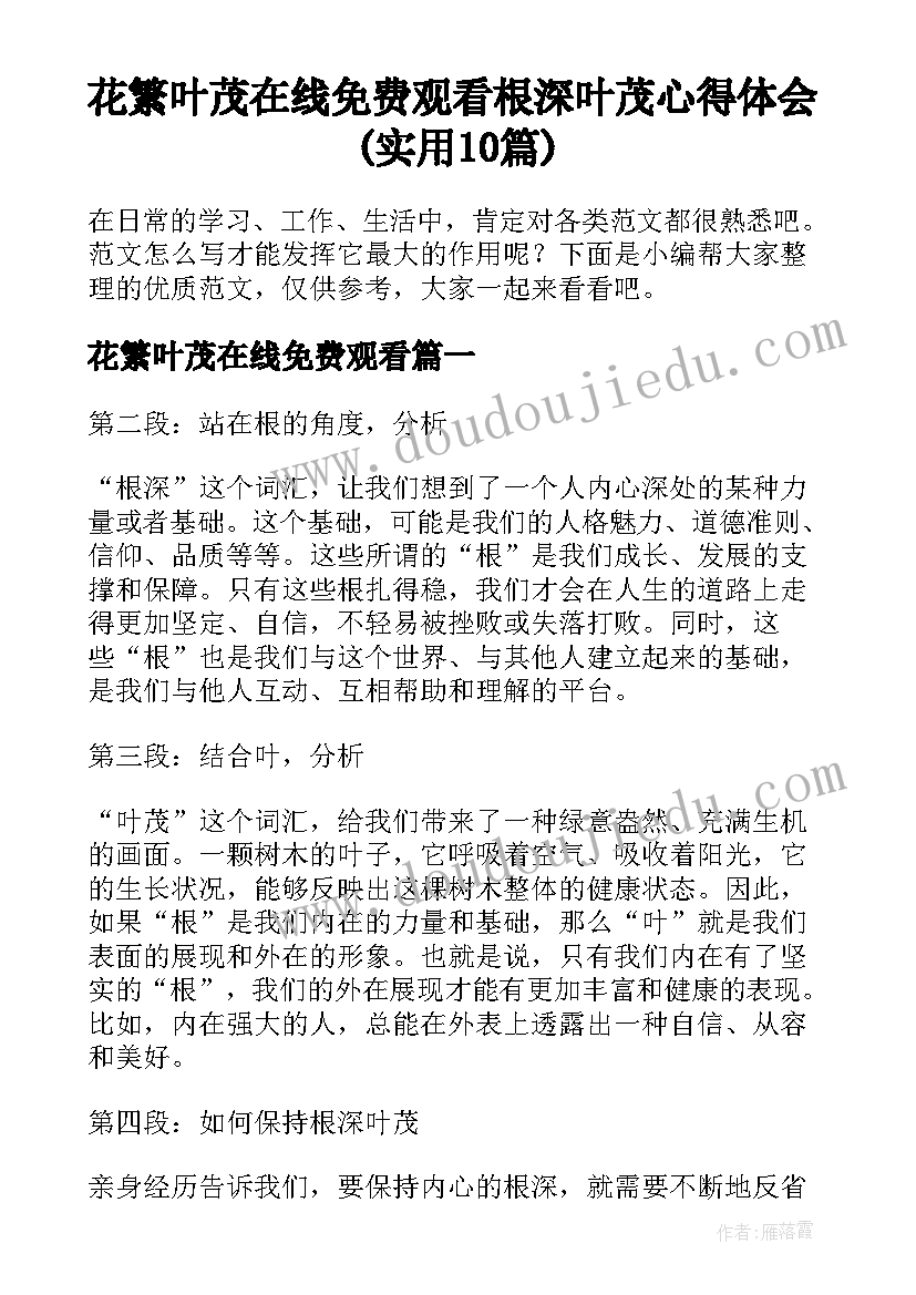 花繁叶茂在线免费观看 根深叶茂心得体会(实用10篇)