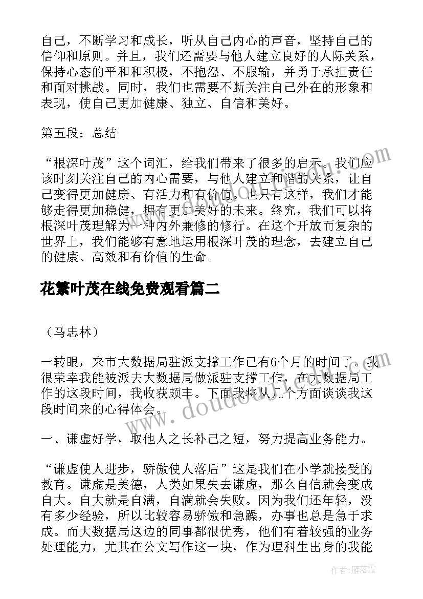 花繁叶茂在线免费观看 根深叶茂心得体会(实用10篇)