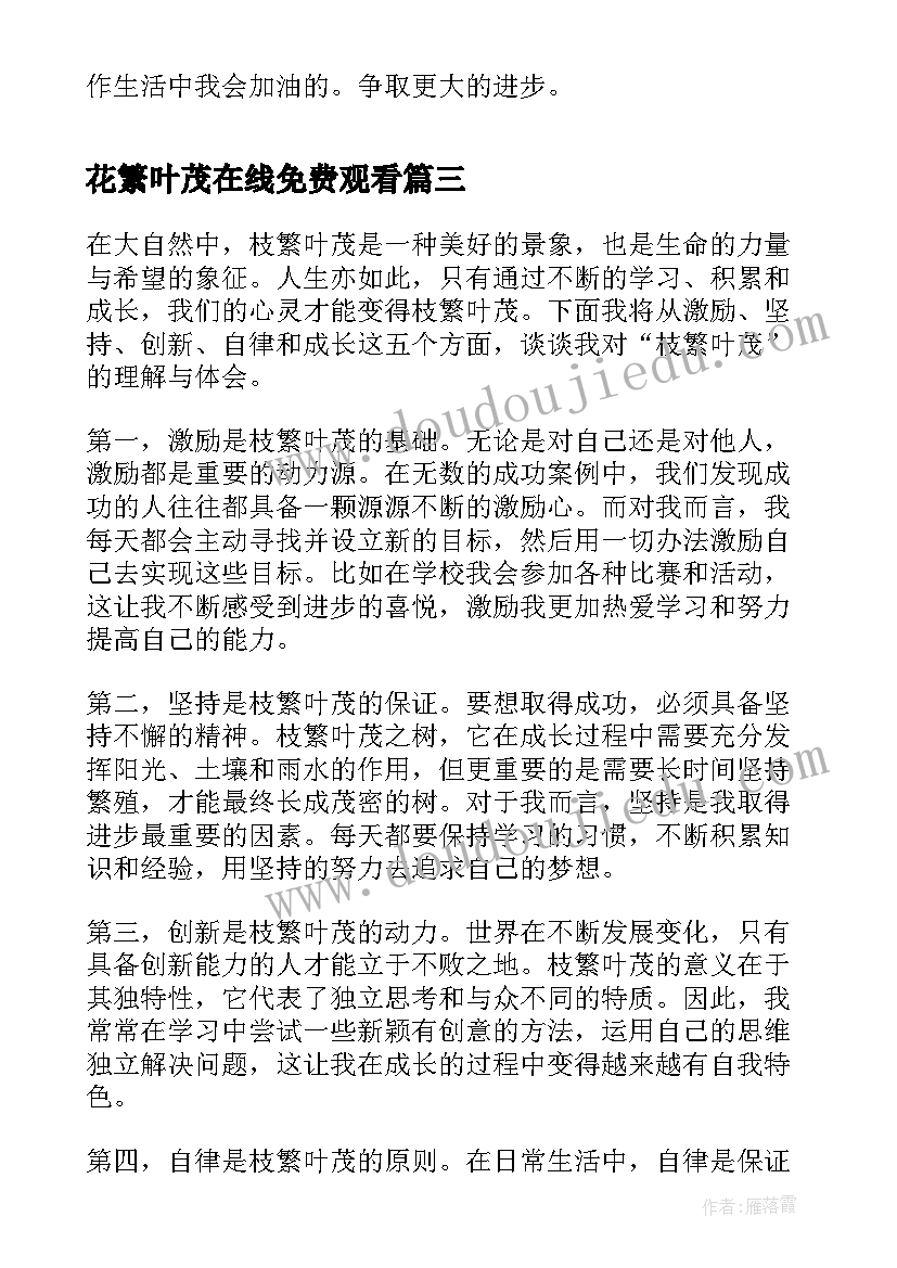 花繁叶茂在线免费观看 根深叶茂心得体会(实用10篇)