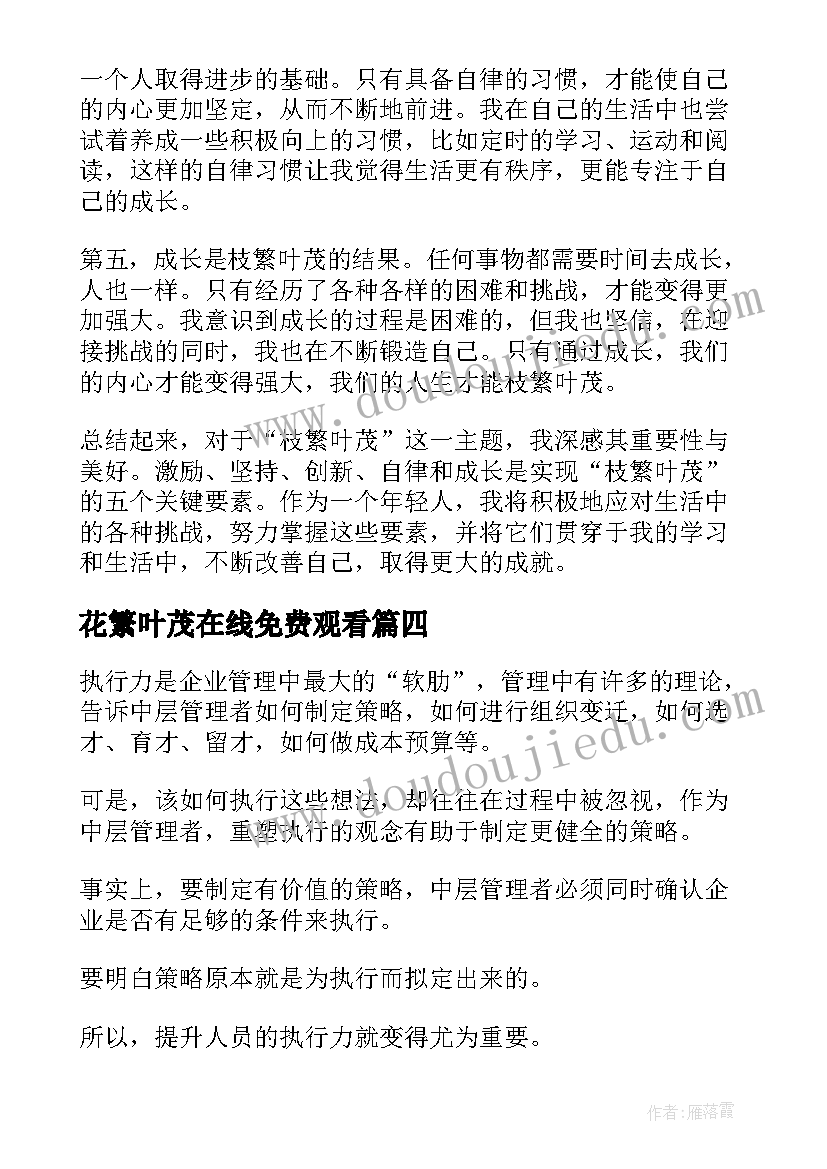 花繁叶茂在线免费观看 根深叶茂心得体会(实用10篇)