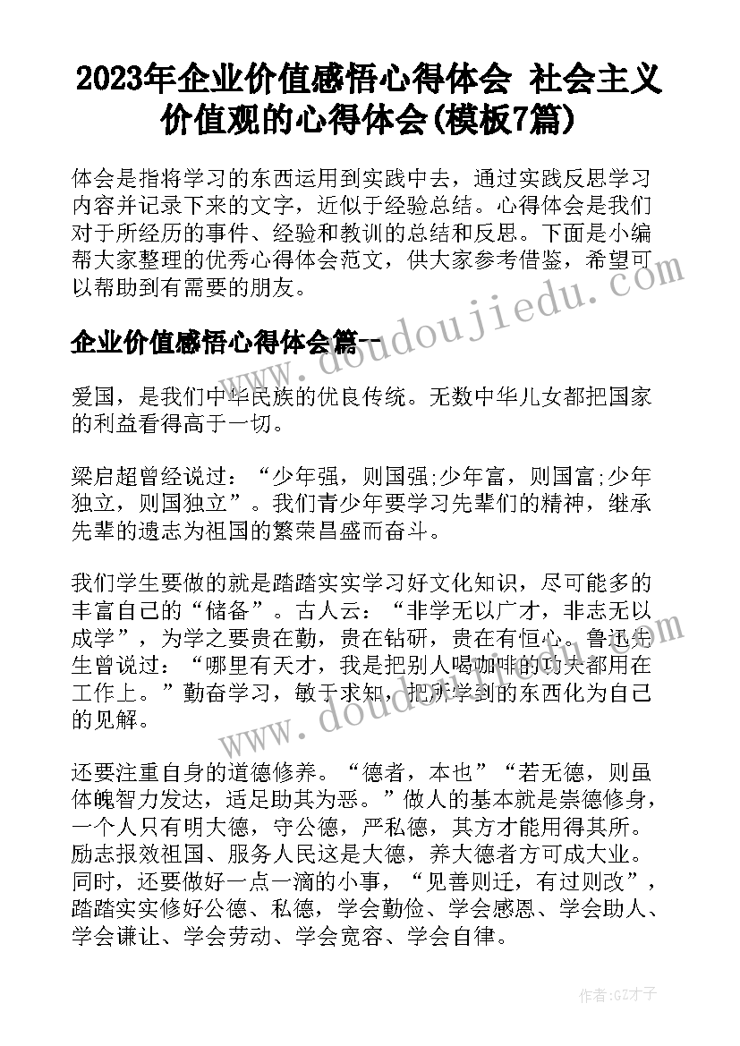 2023年企业价值感悟心得体会 社会主义价值观的心得体会(模板7篇)