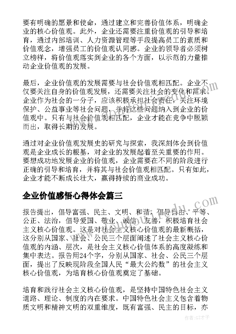 2023年企业价值感悟心得体会 社会主义价值观的心得体会(模板7篇)