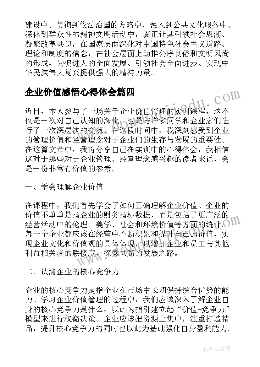 2023年企业价值感悟心得体会 社会主义价值观的心得体会(模板7篇)