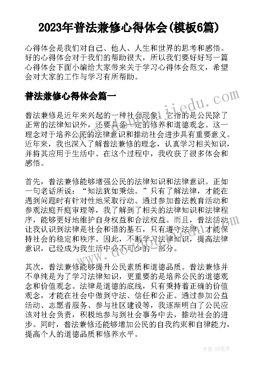 2023年普法兼修心得体会(模板6篇)