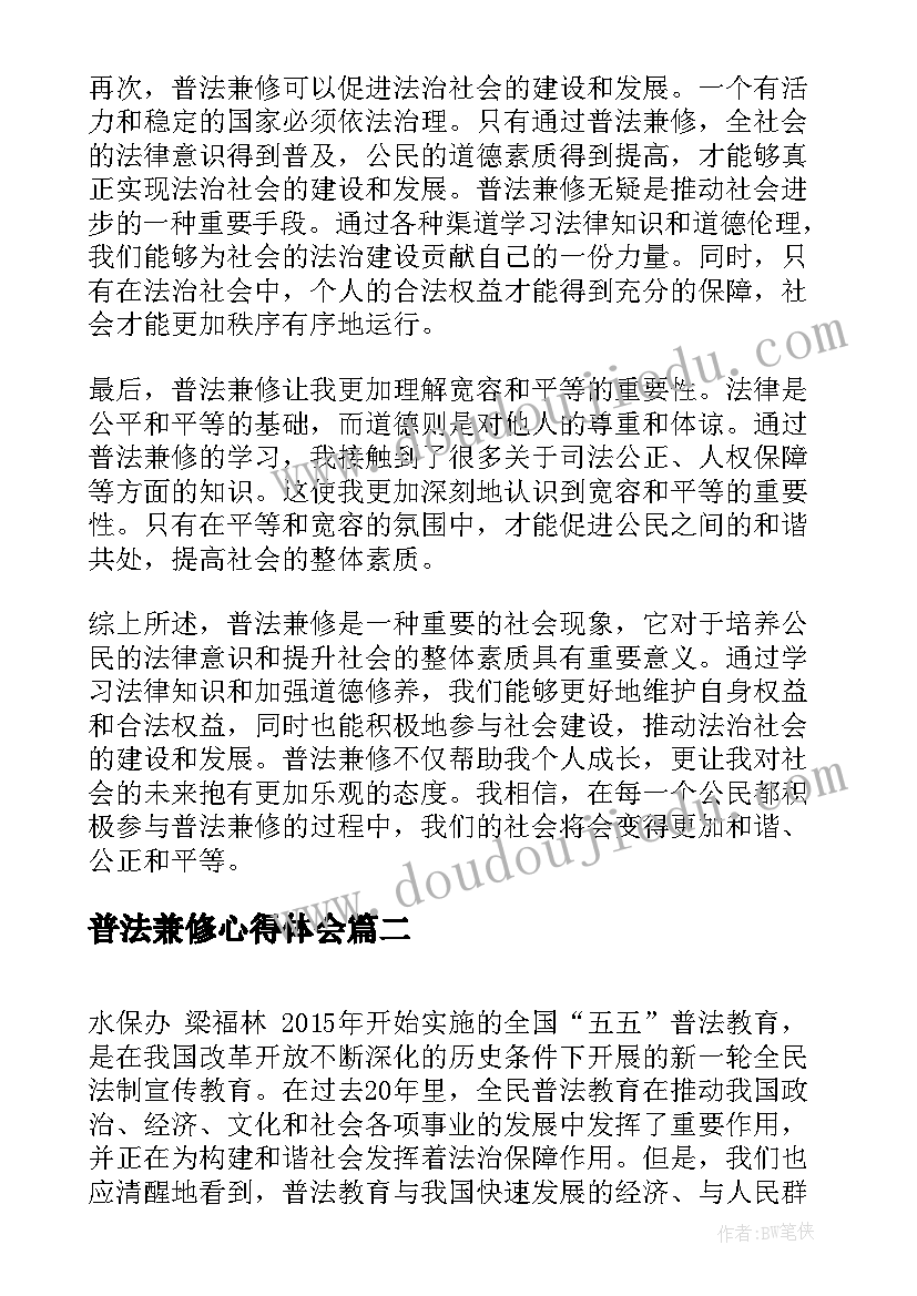 2023年普法兼修心得体会(模板6篇)