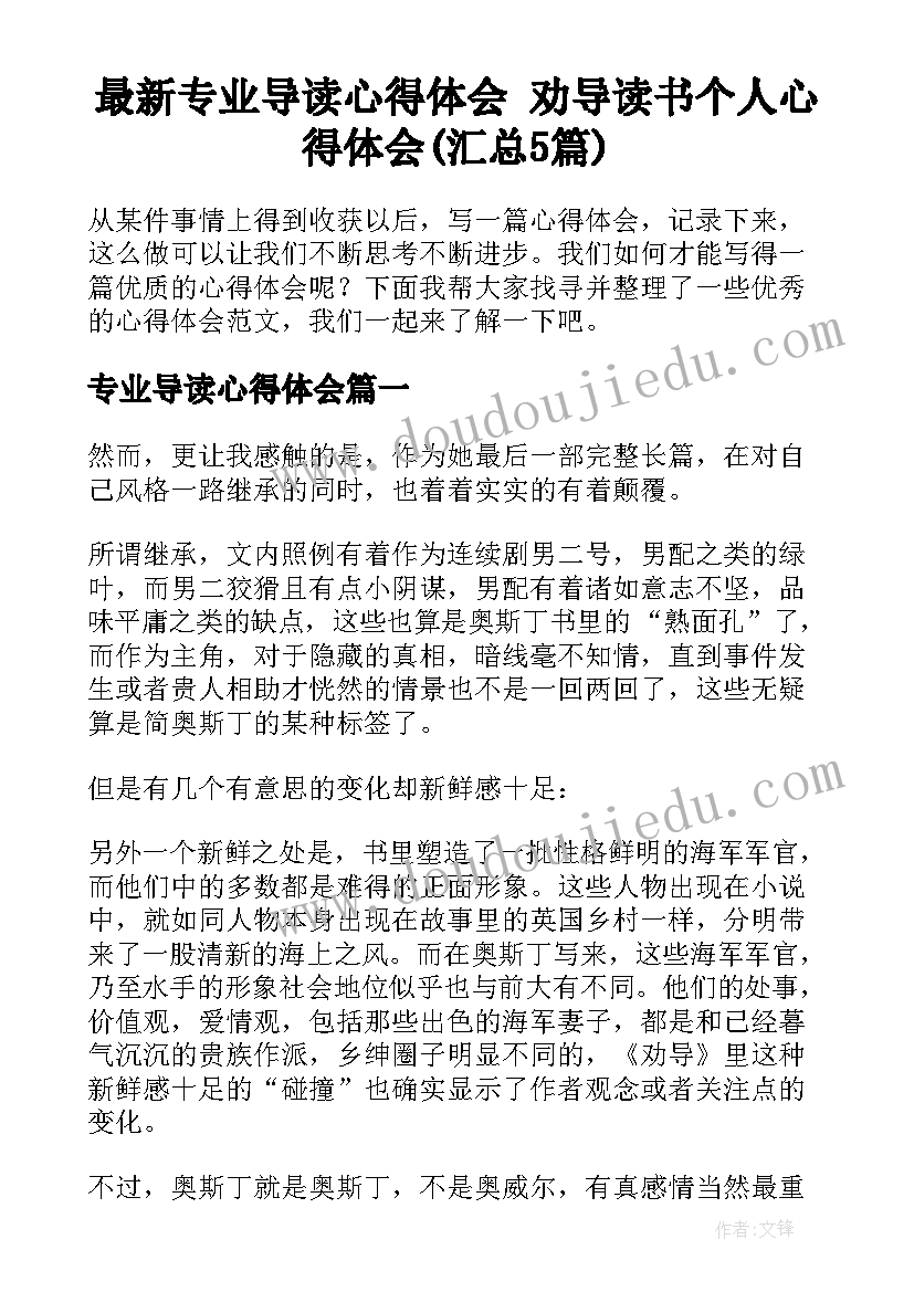 最新专业导读心得体会 劝导读书个人心得体会(汇总5篇)