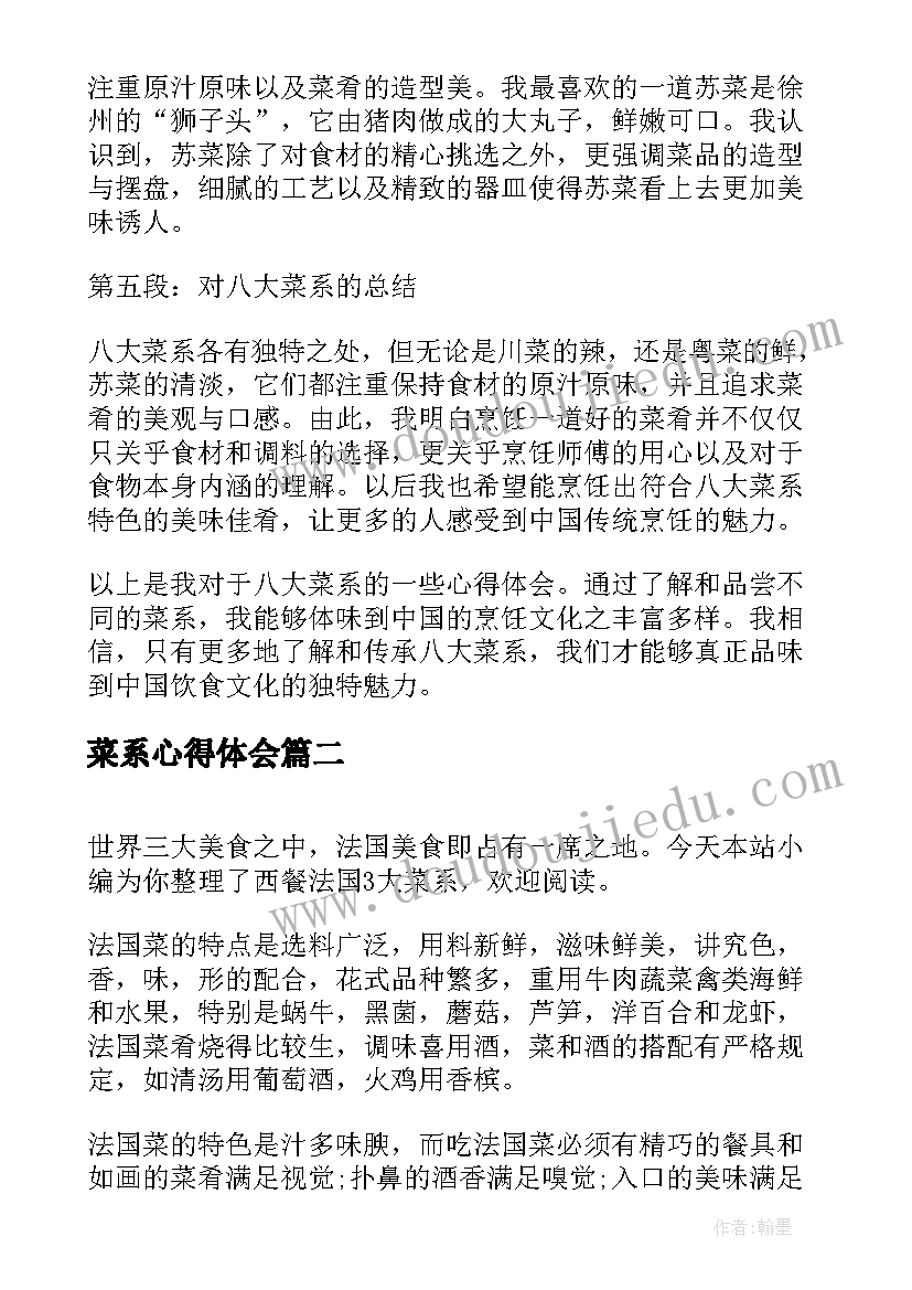 菜系心得体会(汇总7篇)