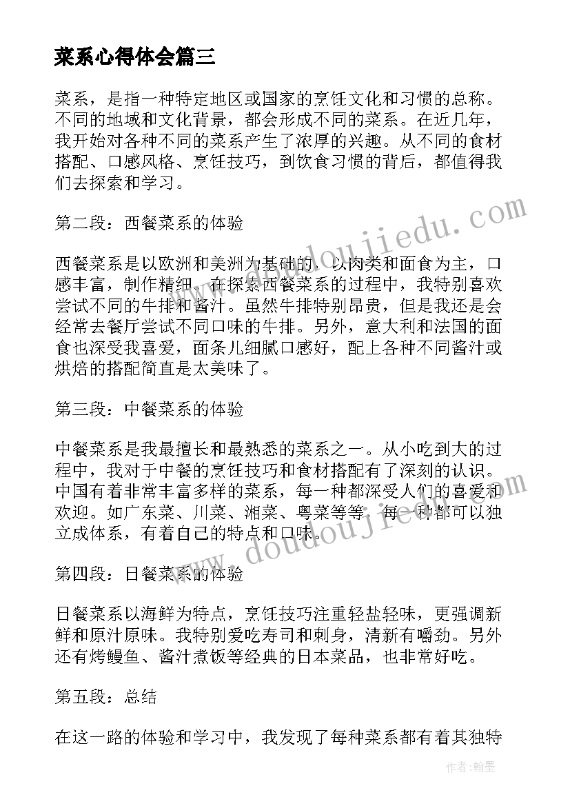 菜系心得体会(汇总7篇)