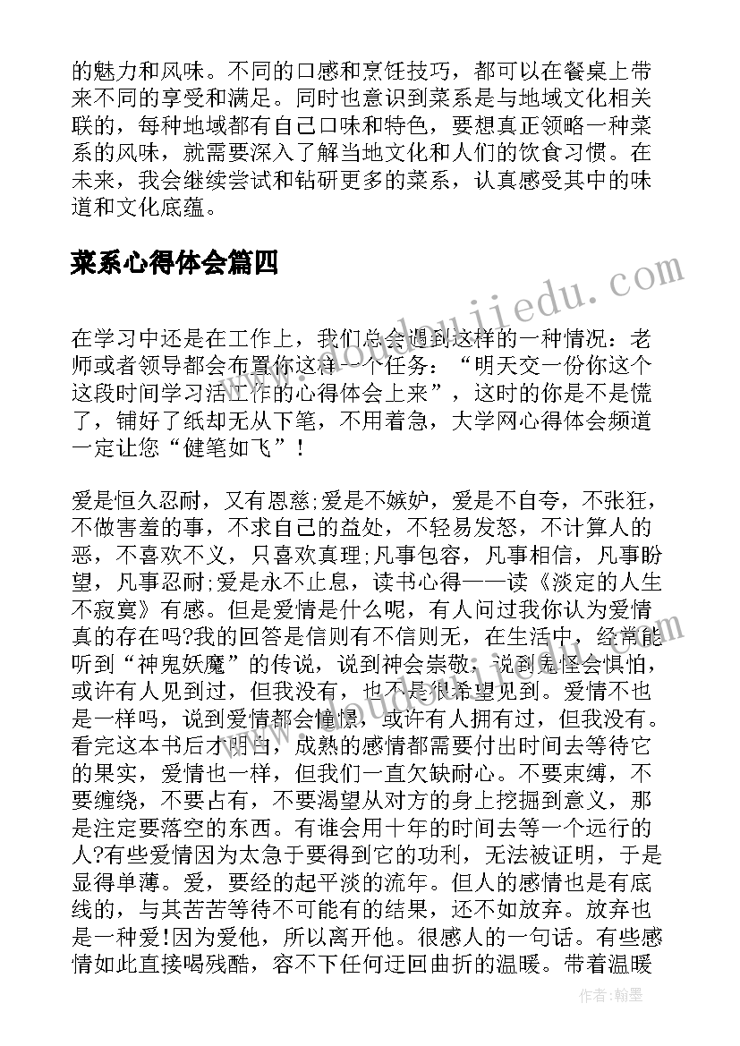 菜系心得体会(汇总7篇)