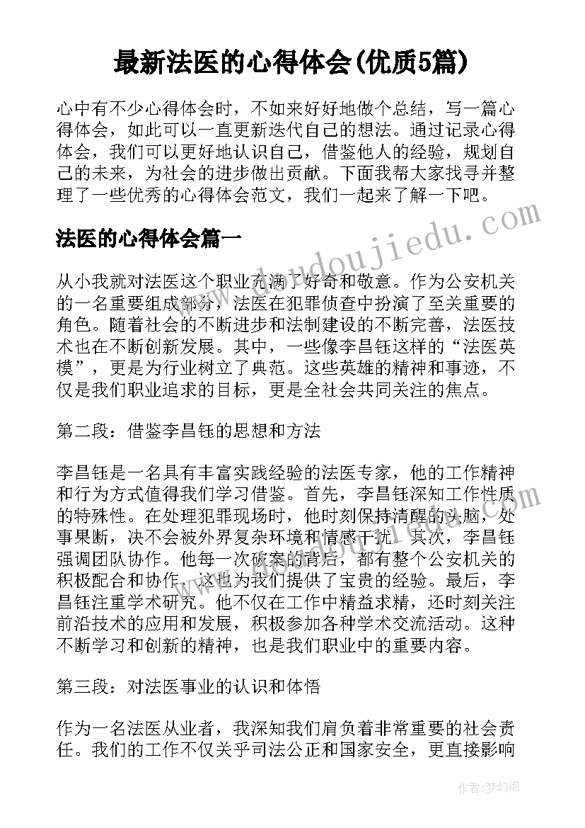 最新法医的心得体会(优质5篇)