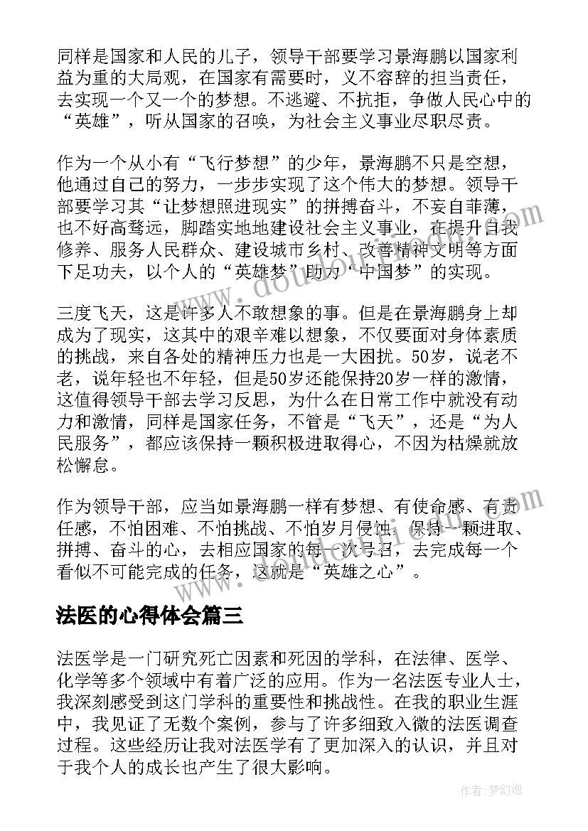 最新法医的心得体会(优质5篇)