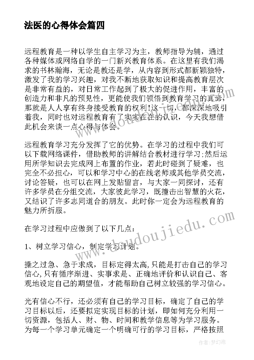 最新法医的心得体会(优质5篇)