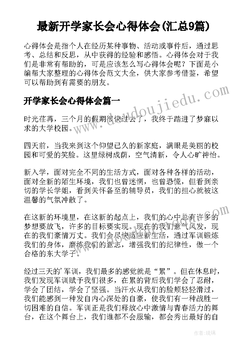 最新开学家长会心得体会(汇总9篇)