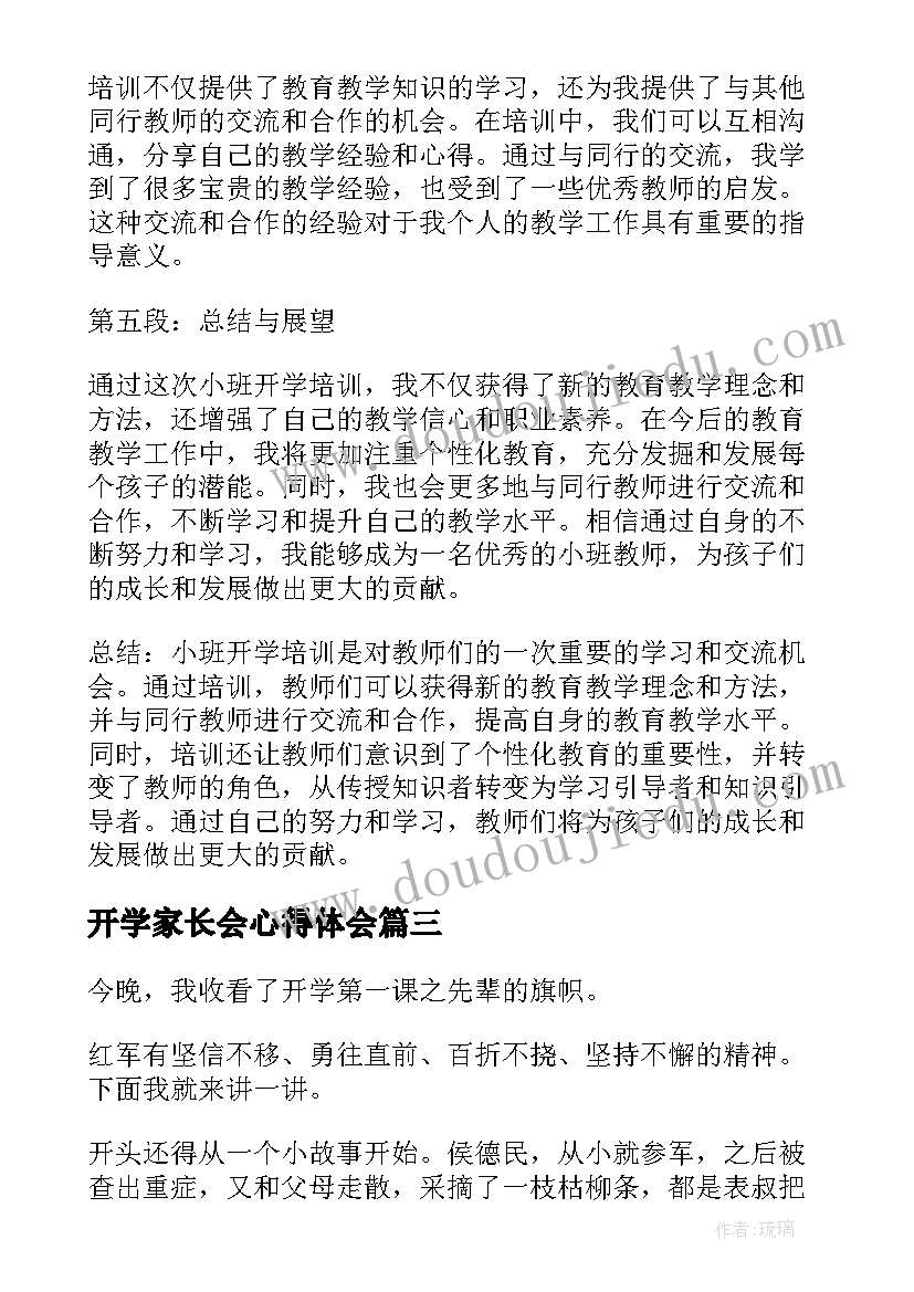 最新开学家长会心得体会(汇总9篇)