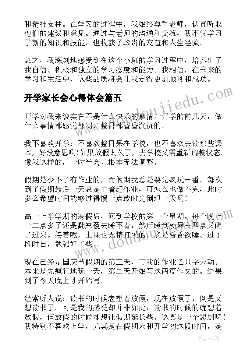 最新开学家长会心得体会(汇总9篇)