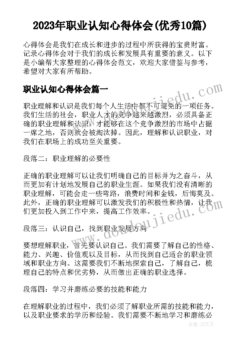 2023年职业认知心得体会(优秀10篇)