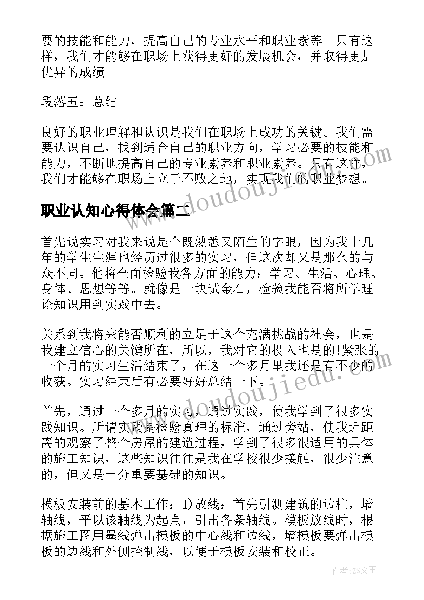 2023年职业认知心得体会(优秀10篇)