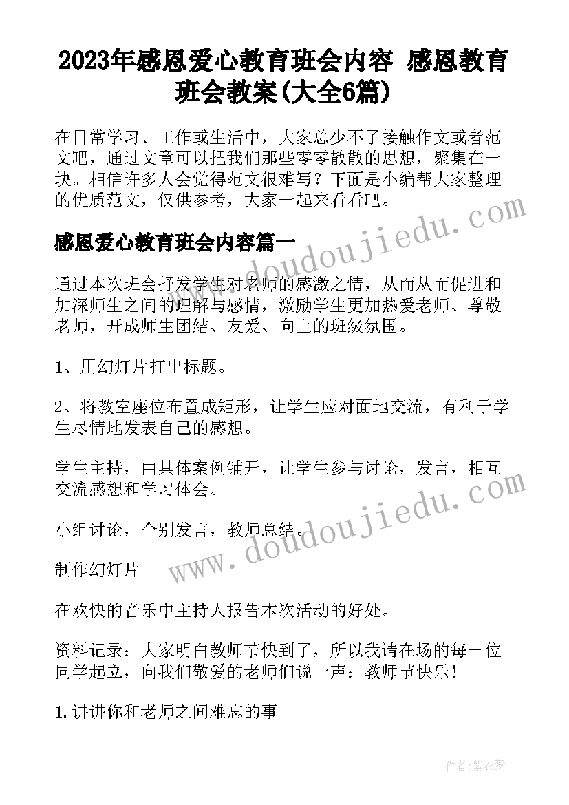 2023年感恩爱心教育班会内容 感恩教育班会教案(大全6篇)