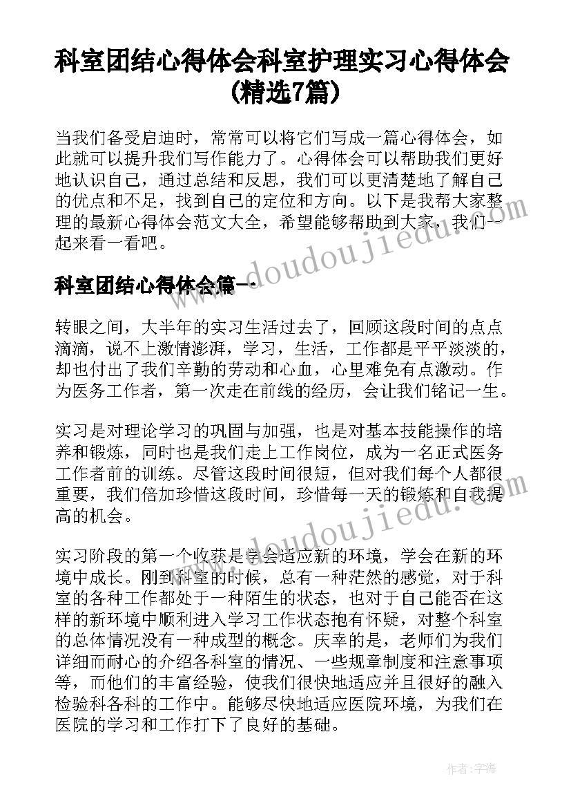 科室团结心得体会 科室护理实习心得体会(精选7篇)