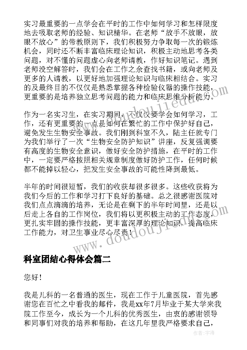 科室团结心得体会 科室护理实习心得体会(精选7篇)