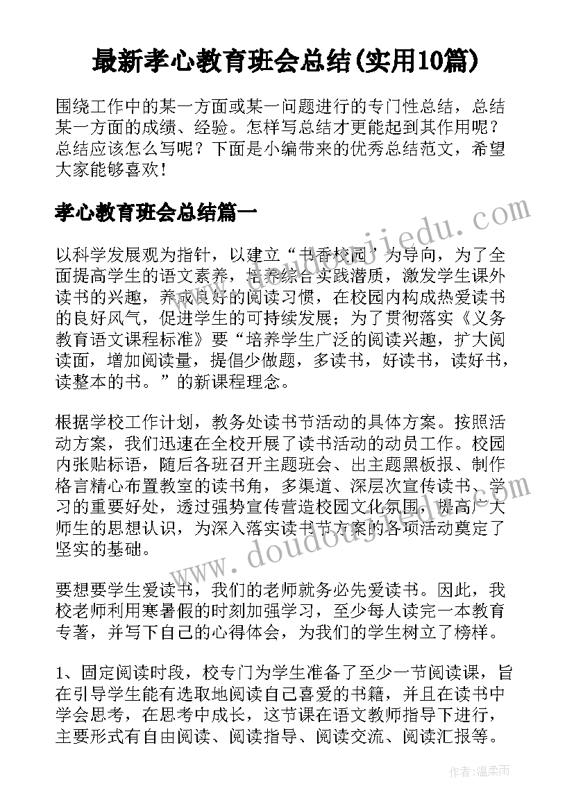 最新孝心教育班会总结(实用10篇)