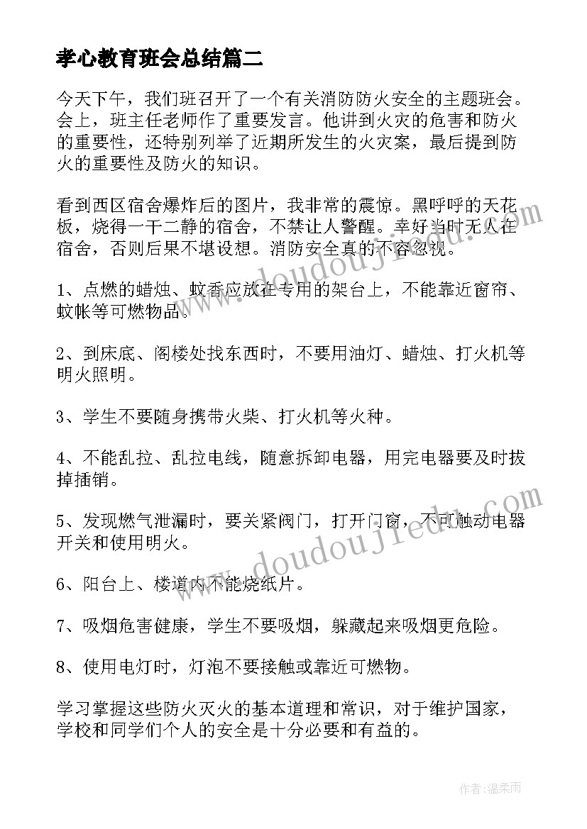 最新孝心教育班会总结(实用10篇)