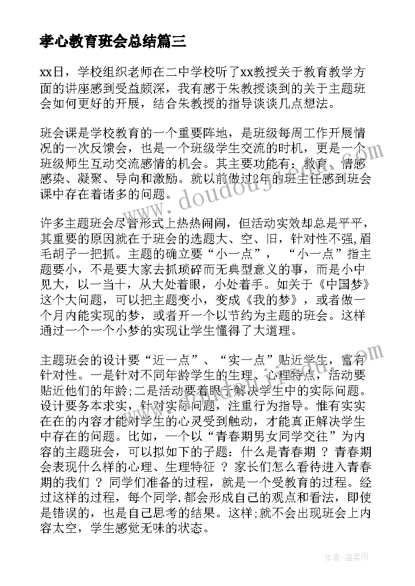 最新孝心教育班会总结(实用10篇)