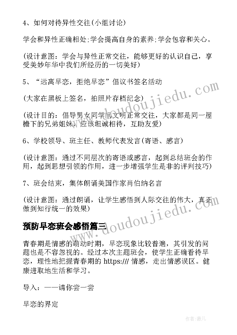 2023年预防早恋班会感悟(实用9篇)