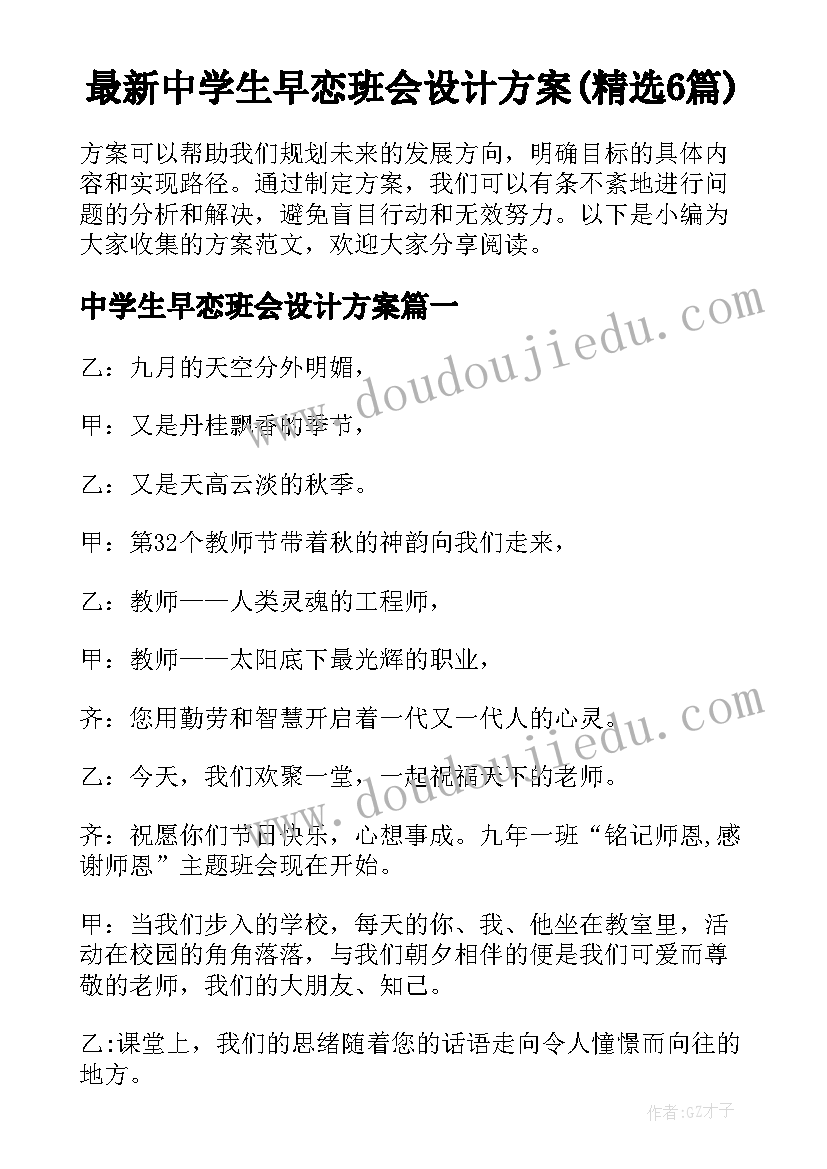 最新中学生早恋班会设计方案(精选6篇)