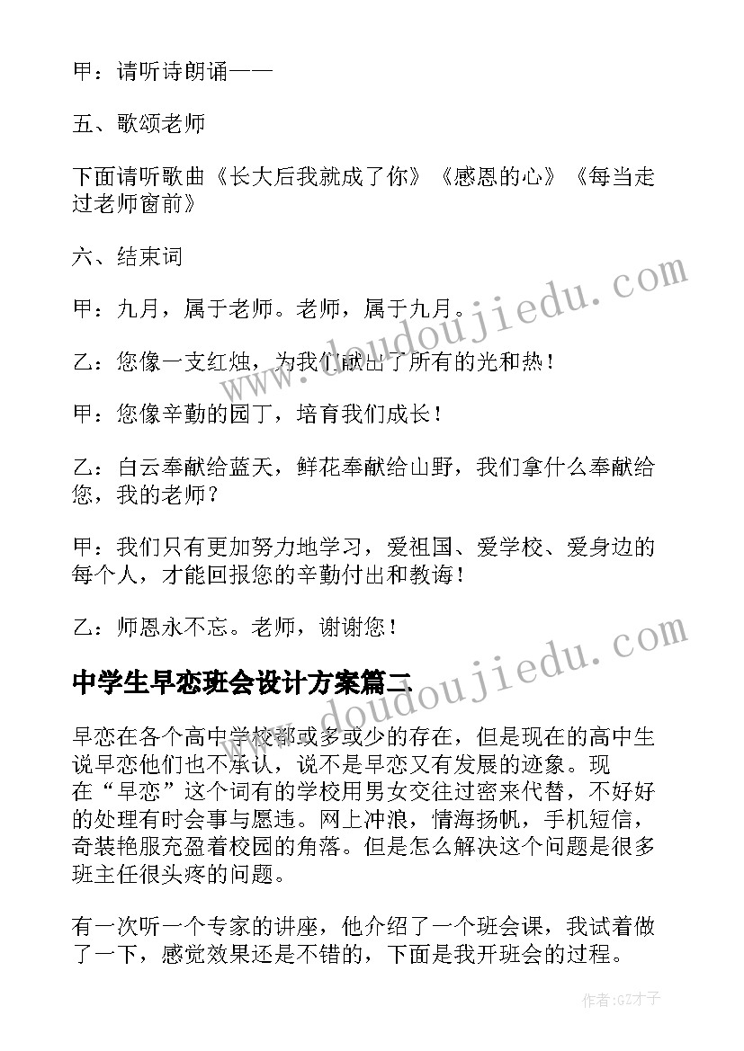 最新中学生早恋班会设计方案(精选6篇)