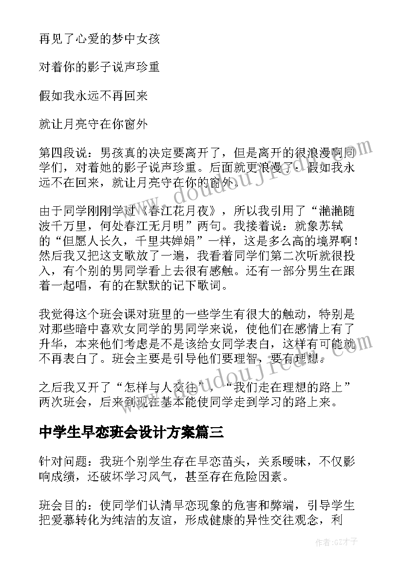 最新中学生早恋班会设计方案(精选6篇)