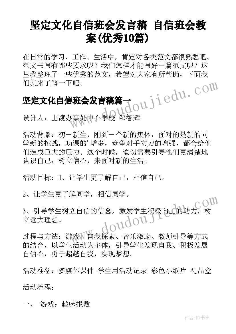 坚定文化自信班会发言稿 自信班会教案(优秀10篇)