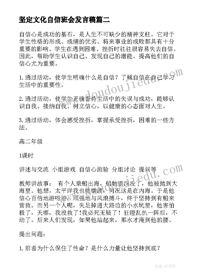 坚定文化自信班会发言稿 自信班会教案(优秀10篇)