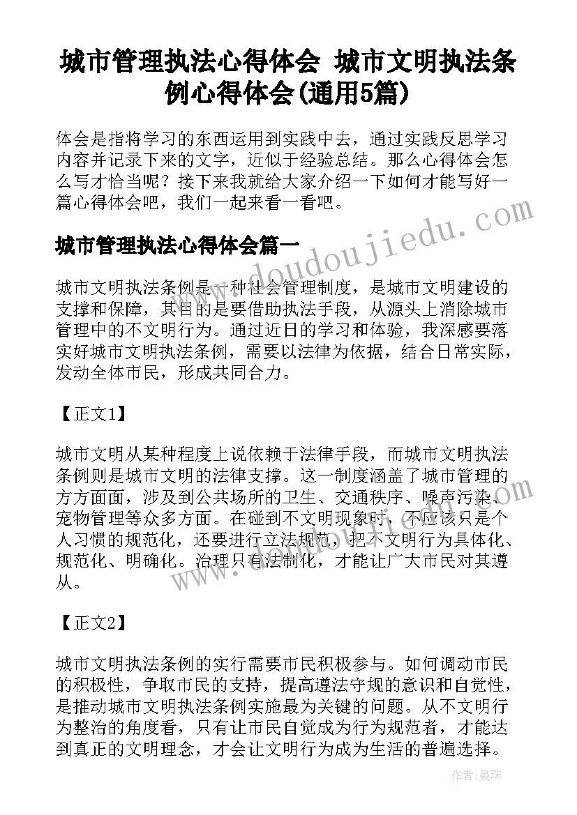 城市管理执法心得体会 城市文明执法条例心得体会(通用5篇)