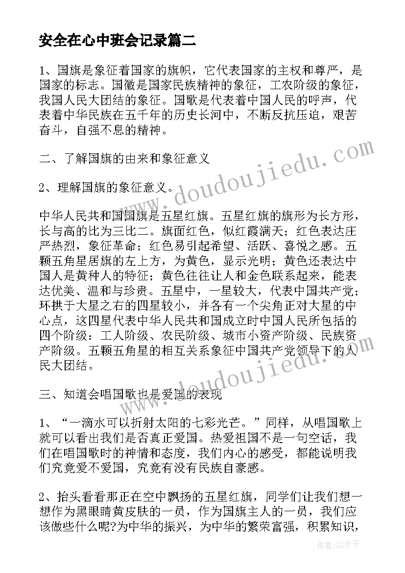 最新安全在心中班会记录 学校开展安全生产月班会教案(大全6篇)