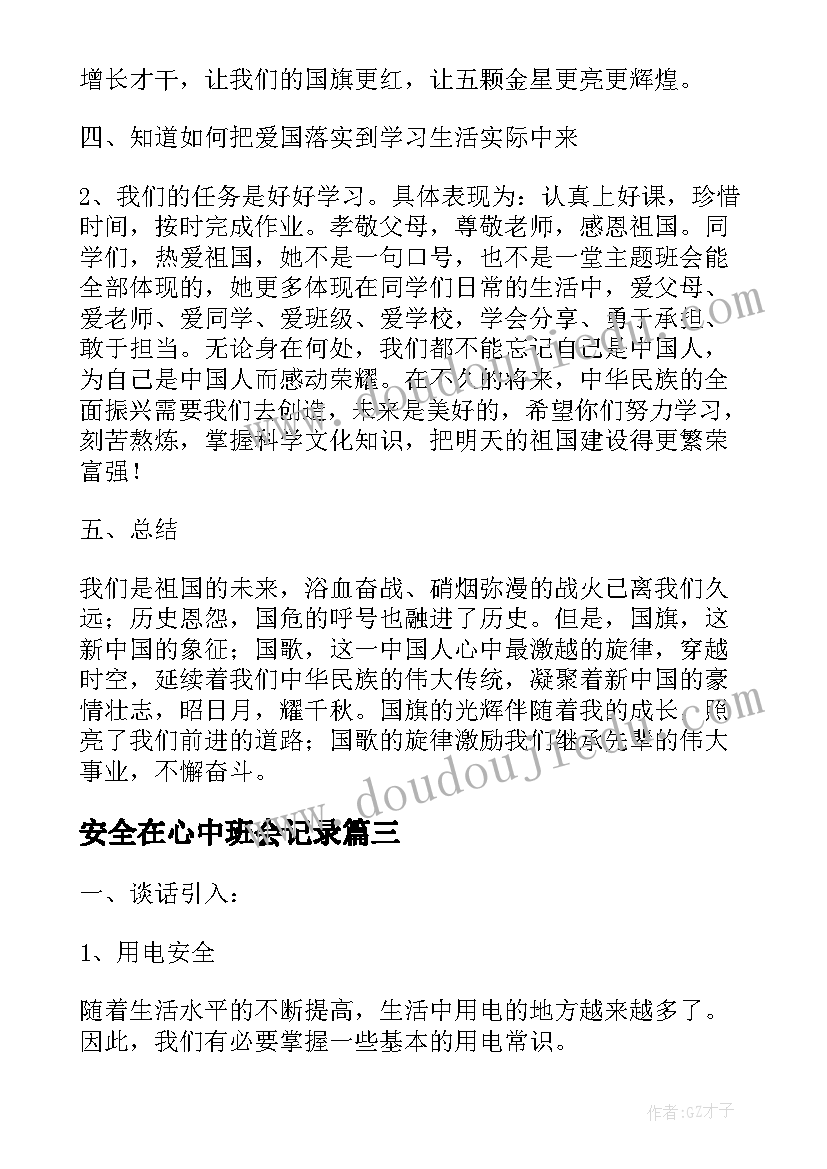 最新安全在心中班会记录 学校开展安全生产月班会教案(大全6篇)