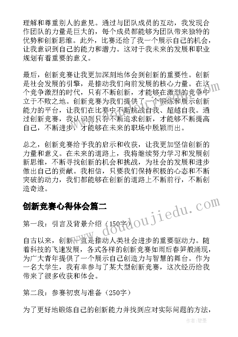 创新竞赛心得体会(优质10篇)