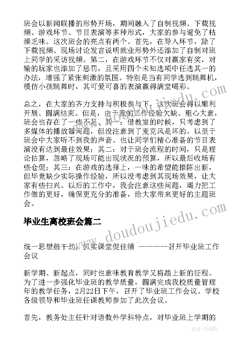 最新毕业生离校班会 班会新闻稿(精选5篇)