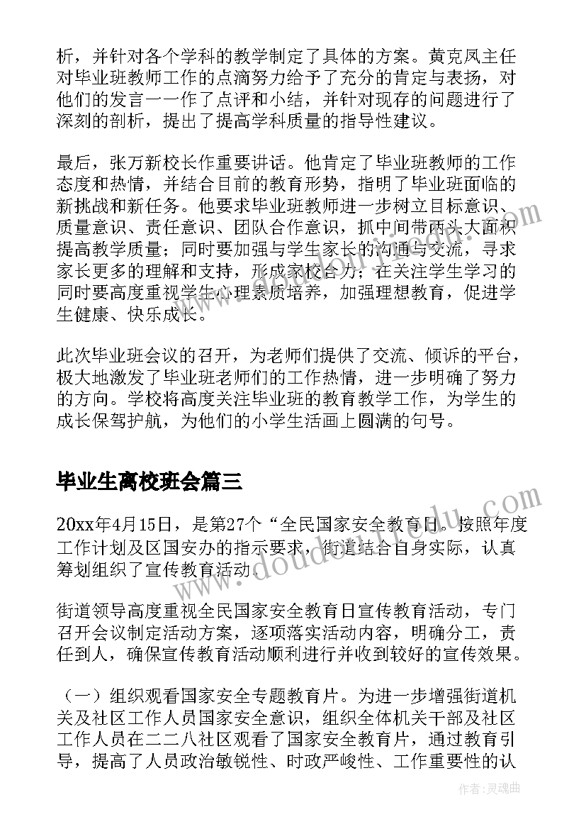 最新毕业生离校班会 班会新闻稿(精选5篇)