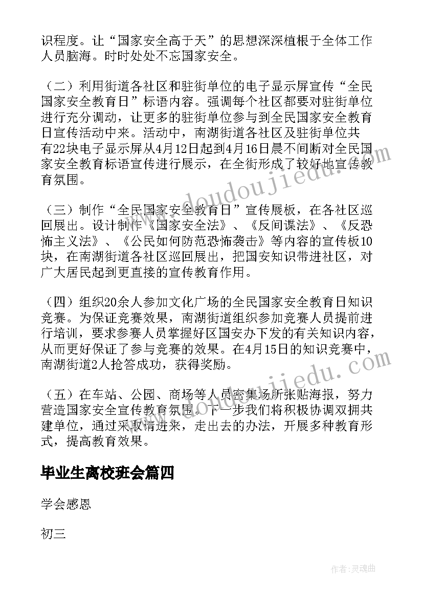 最新毕业生离校班会 班会新闻稿(精选5篇)