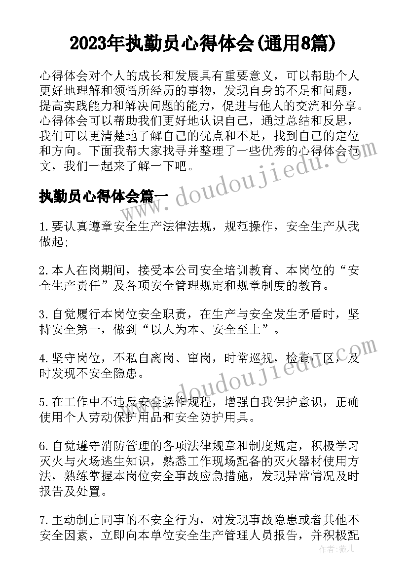 2023年执勤员心得体会(通用8篇)