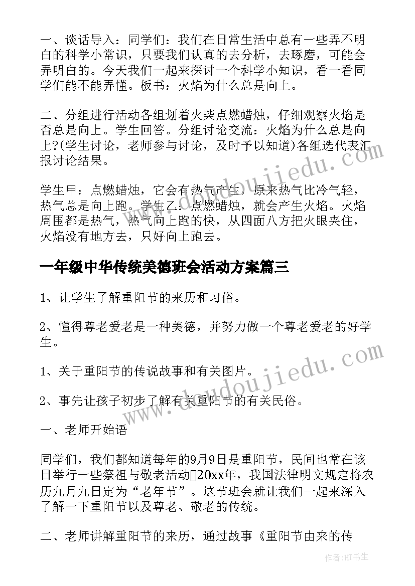 一年级中华传统美德班会活动方案(精选8篇)